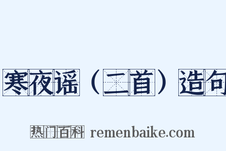 寒夜谣（二首）造句是什么意思的图片